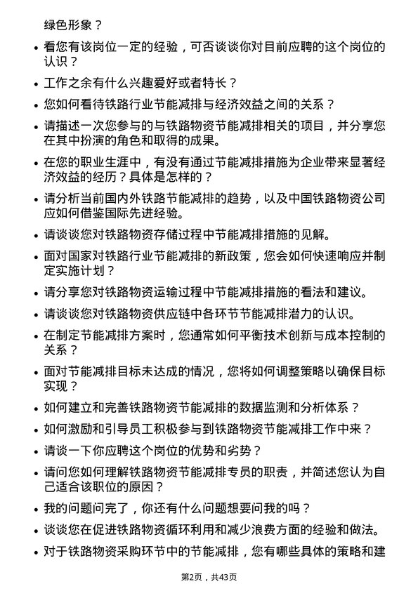 39道中国铁路物资铁路物资节能减排专员岗位面试题库及参考回答含考察点分析