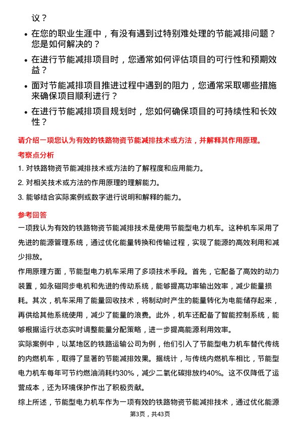 39道中国铁路物资铁路物资节能减排专员岗位面试题库及参考回答含考察点分析