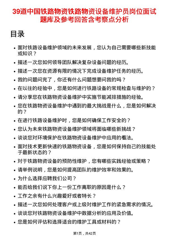 39道中国铁路物资铁路物资设备维护员岗位面试题库及参考回答含考察点分析