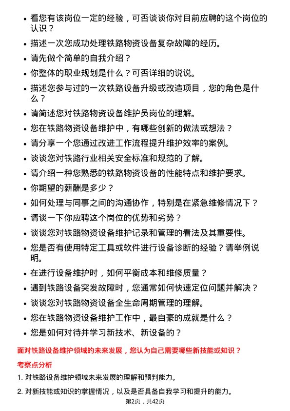 39道中国铁路物资铁路物资设备维护员岗位面试题库及参考回答含考察点分析