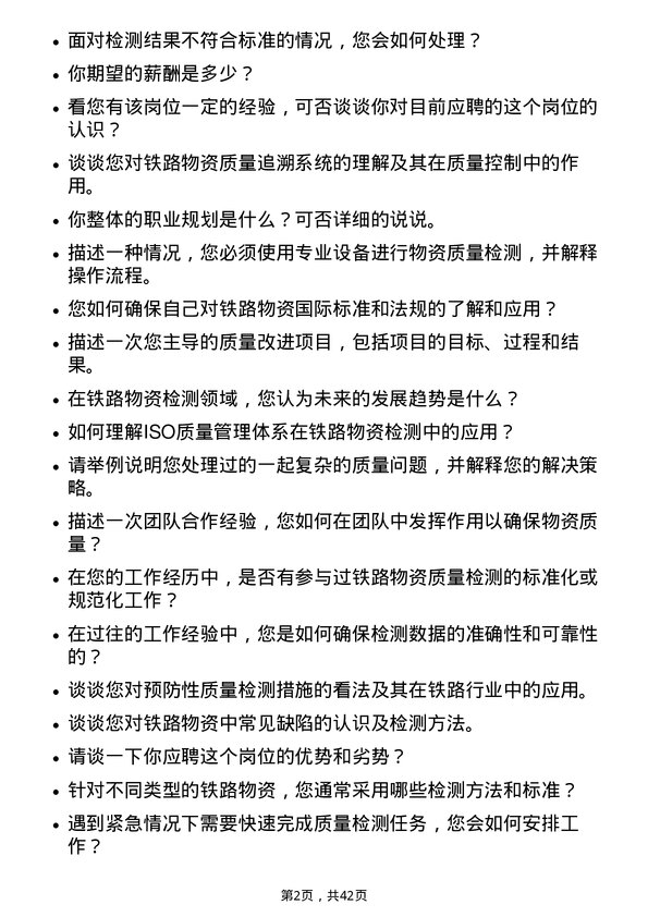 39道中国铁路物资铁路物资质量检测员岗位面试题库及参考回答含考察点分析