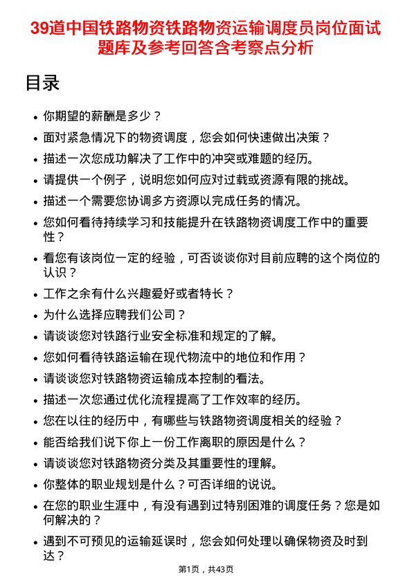 39道中国铁路物资铁路物资运输调度员岗位面试题库及参考回答含考察点分析