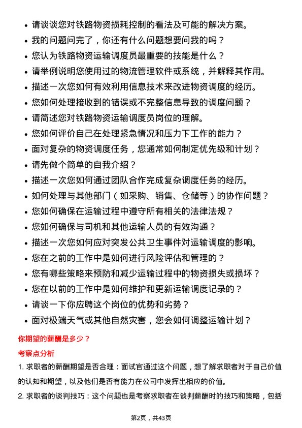 39道中国铁路物资铁路物资运输调度员岗位面试题库及参考回答含考察点分析