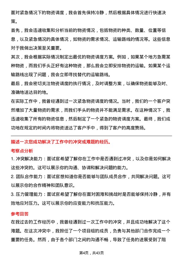 39道中国铁路物资铁路物资运输调度员岗位面试题库及参考回答含考察点分析