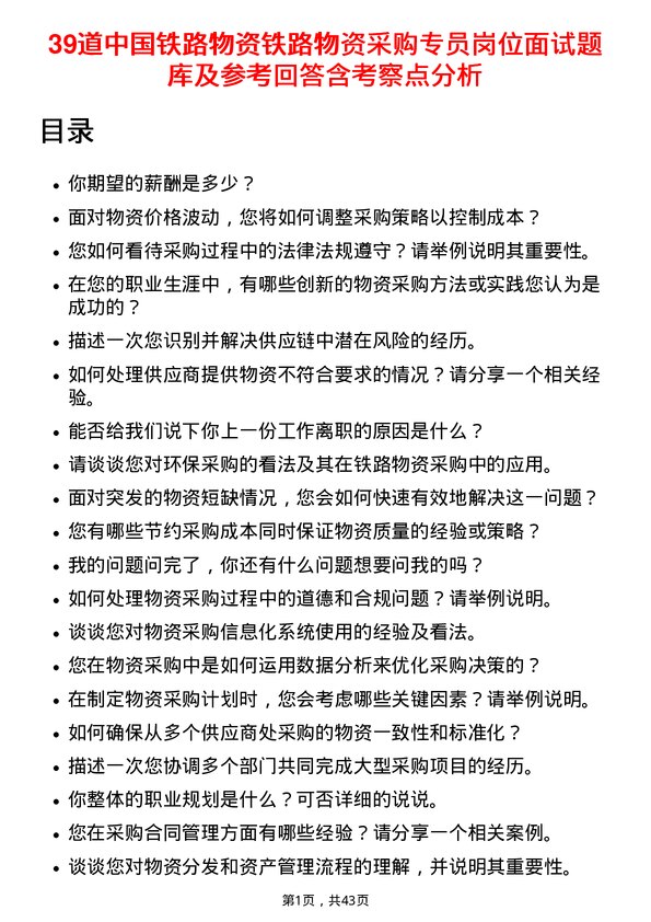 39道中国铁路物资铁路物资采购专员岗位面试题库及参考回答含考察点分析