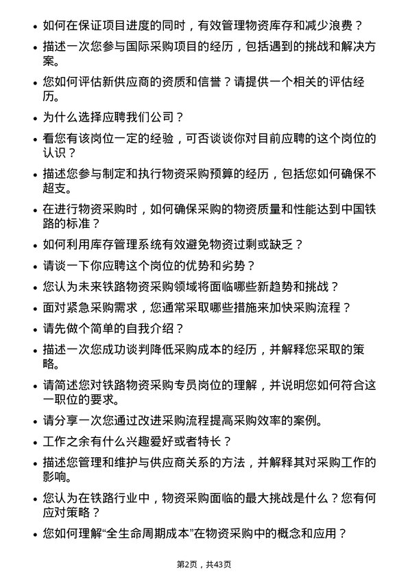 39道中国铁路物资铁路物资采购专员岗位面试题库及参考回答含考察点分析