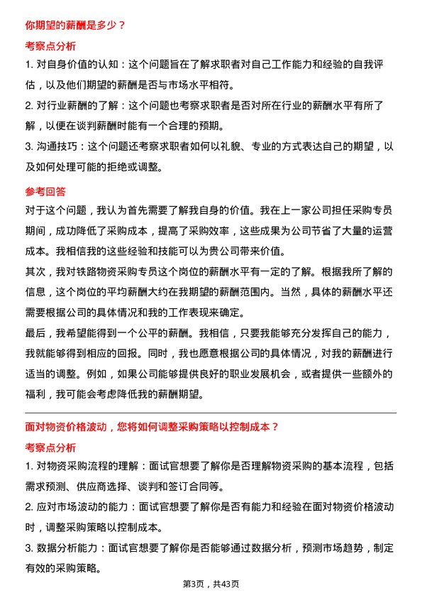 39道中国铁路物资铁路物资采购专员岗位面试题库及参考回答含考察点分析