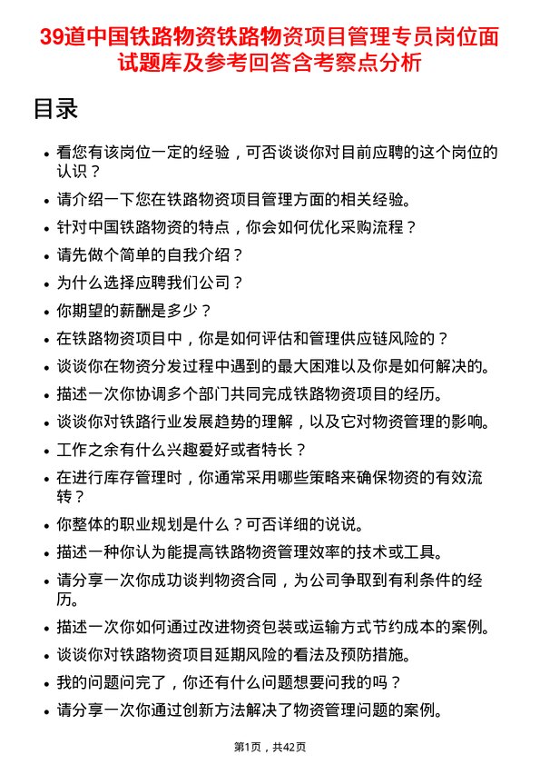 39道中国铁路物资铁路物资项目管理专员岗位面试题库及参考回答含考察点分析