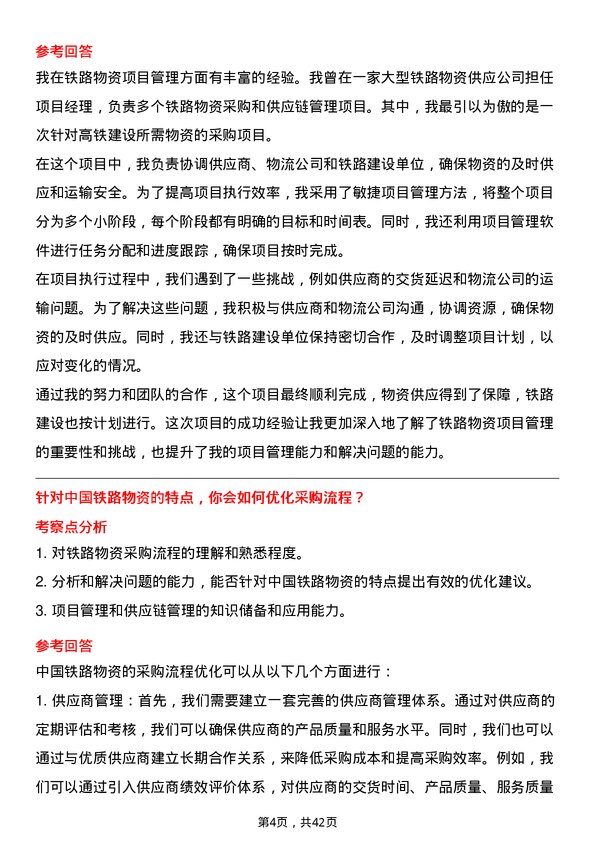 39道中国铁路物资铁路物资项目管理专员岗位面试题库及参考回答含考察点分析