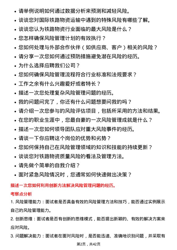 39道中国铁路物资铁路物资风险管理专员岗位面试题库及参考回答含考察点分析