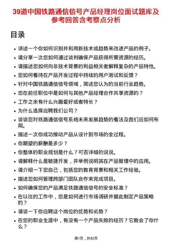 39道中国铁路通信信号产品经理岗位面试题库及参考回答含考察点分析