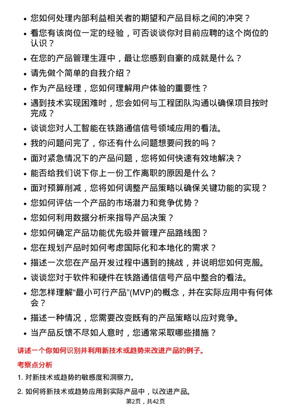 39道中国铁路通信信号产品经理岗位面试题库及参考回答含考察点分析