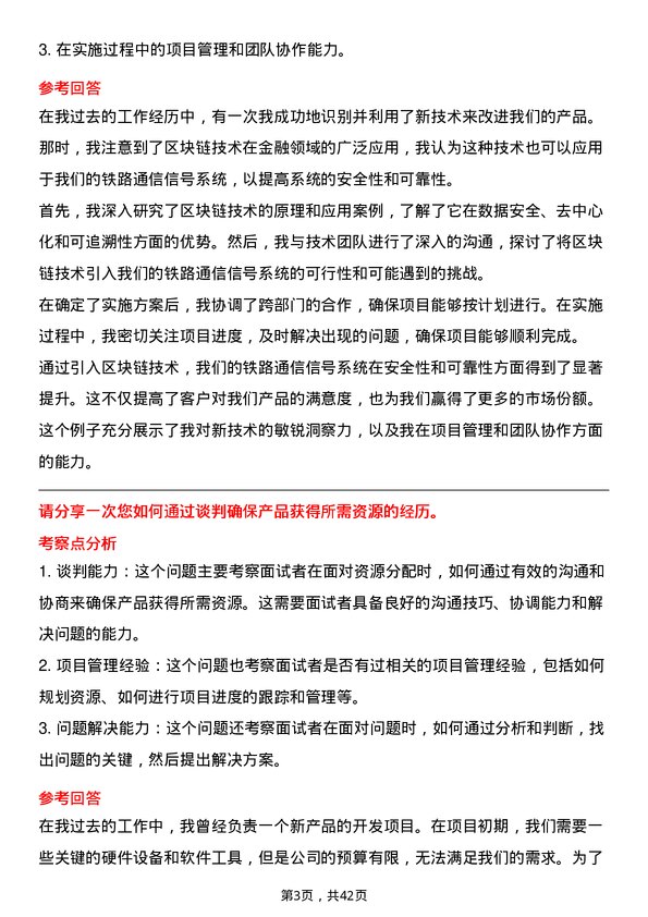 39道中国铁路通信信号产品经理岗位面试题库及参考回答含考察点分析