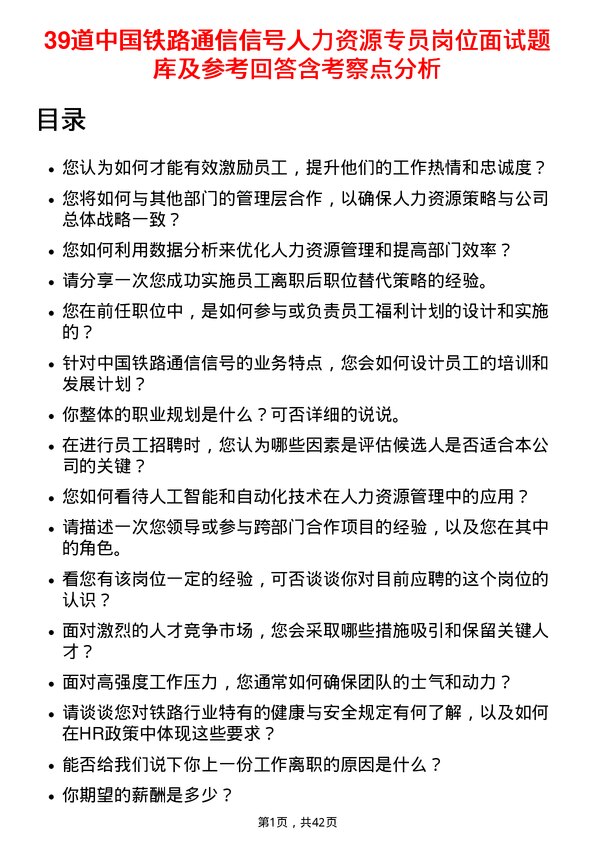 39道中国铁路通信信号人力资源专员岗位面试题库及参考回答含考察点分析