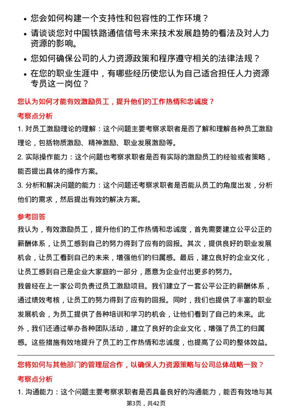 39道中国铁路通信信号人力资源专员岗位面试题库及参考回答含考察点分析