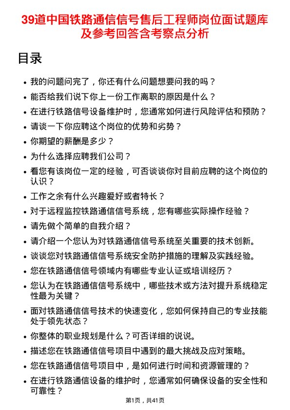 39道中国铁路通信信号售后工程师岗位面试题库及参考回答含考察点分析