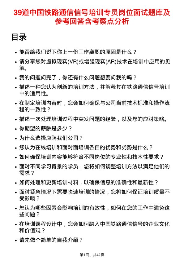 39道中国铁路通信信号培训专员岗位面试题库及参考回答含考察点分析