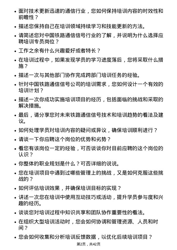 39道中国铁路通信信号培训专员岗位面试题库及参考回答含考察点分析