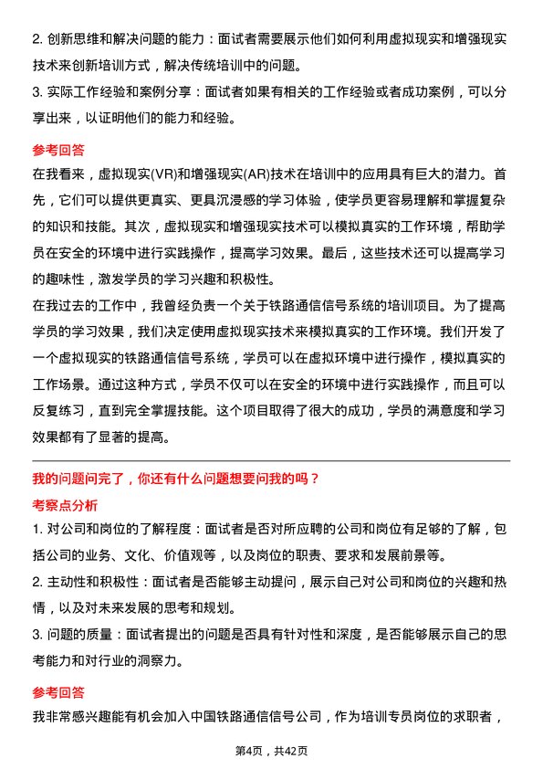 39道中国铁路通信信号培训专员岗位面试题库及参考回答含考察点分析