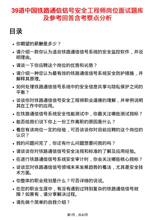 39道中国铁路通信信号安全工程师岗位面试题库及参考回答含考察点分析