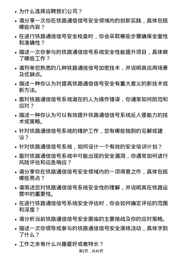 39道中国铁路通信信号安全工程师岗位面试题库及参考回答含考察点分析