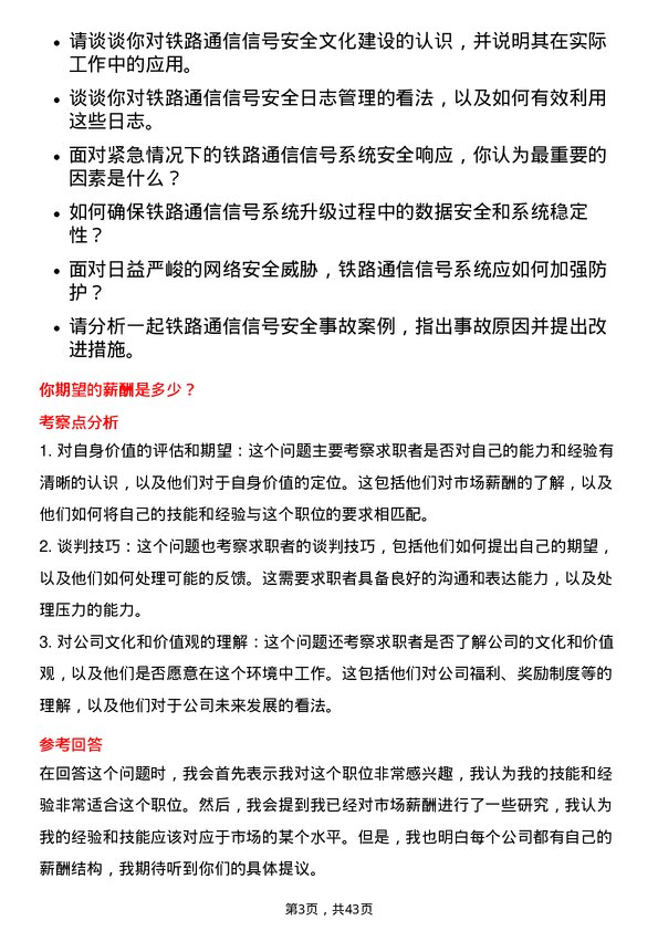 39道中国铁路通信信号安全工程师岗位面试题库及参考回答含考察点分析