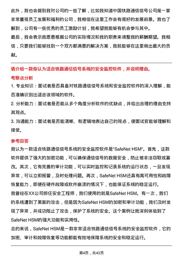 39道中国铁路通信信号安全工程师岗位面试题库及参考回答含考察点分析