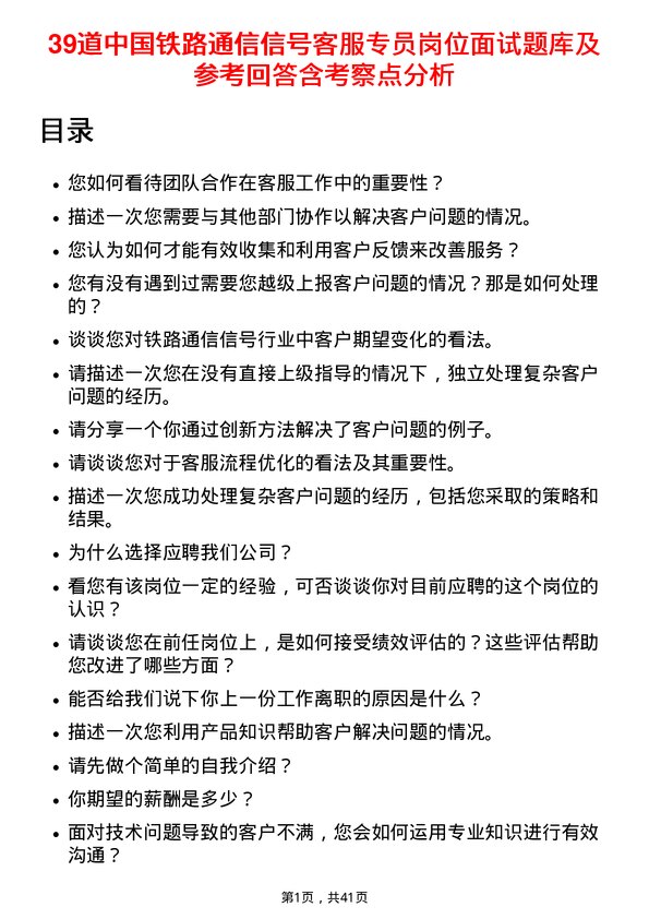 39道中国铁路通信信号客服专员岗位面试题库及参考回答含考察点分析