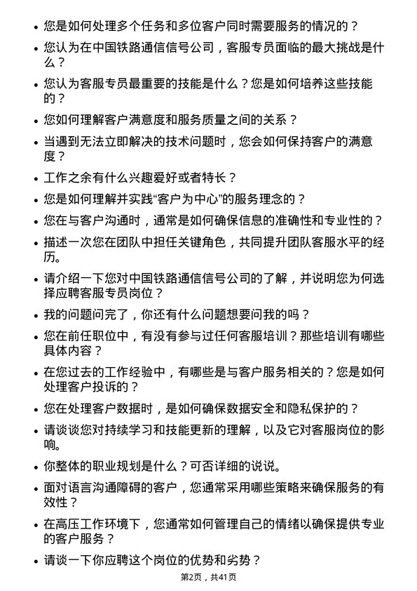 39道中国铁路通信信号客服专员岗位面试题库及参考回答含考察点分析