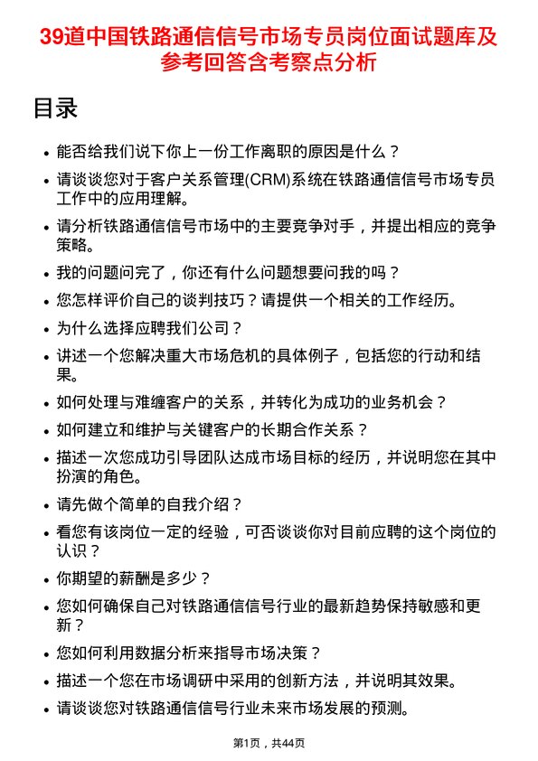 39道中国铁路通信信号市场专员岗位面试题库及参考回答含考察点分析