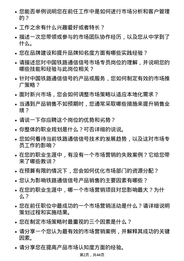 39道中国铁路通信信号市场专员岗位面试题库及参考回答含考察点分析