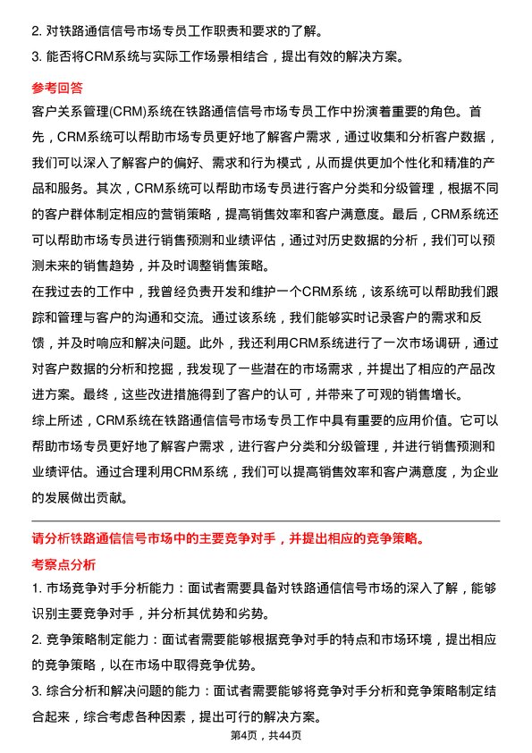 39道中国铁路通信信号市场专员岗位面试题库及参考回答含考察点分析