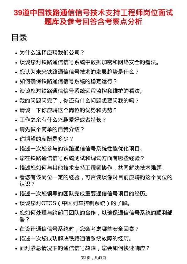 39道中国铁路通信信号技术支持工程师岗位面试题库及参考回答含考察点分析