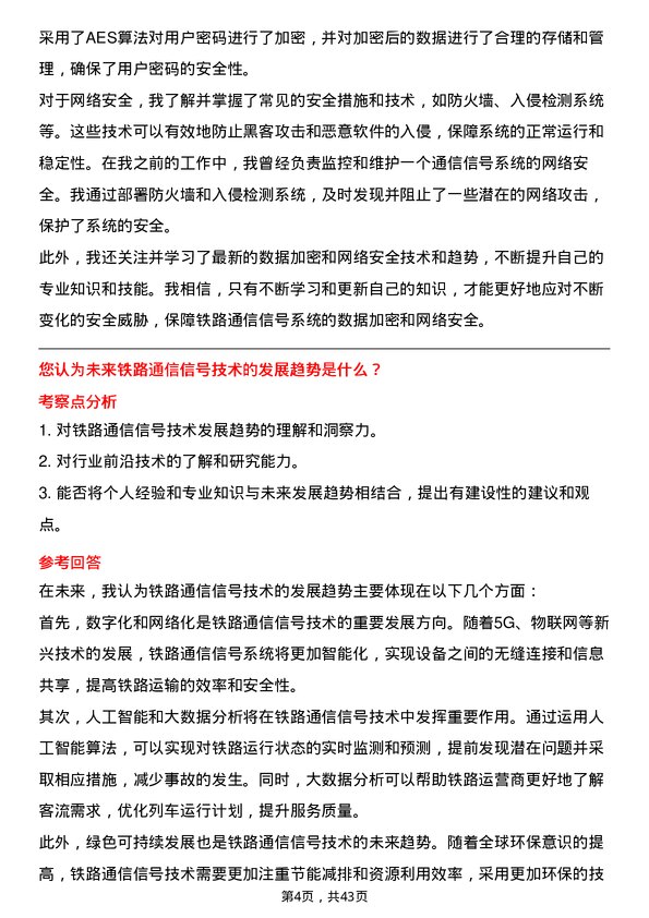 39道中国铁路通信信号技术支持工程师岗位面试题库及参考回答含考察点分析