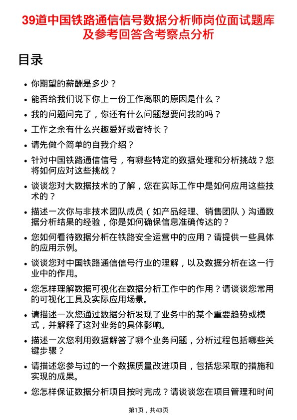 39道中国铁路通信信号数据分析师岗位面试题库及参考回答含考察点分析