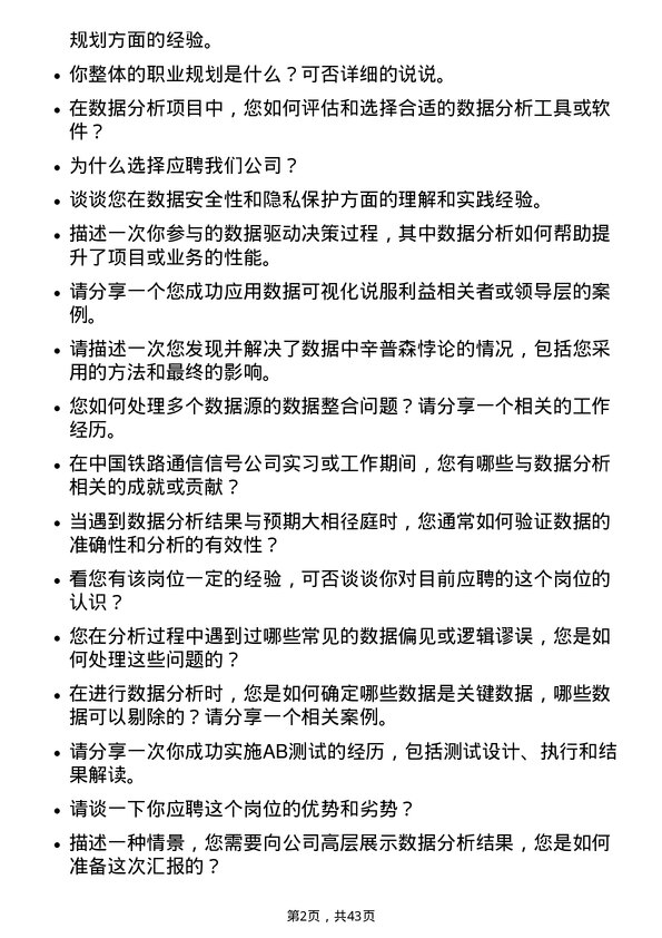 39道中国铁路通信信号数据分析师岗位面试题库及参考回答含考察点分析