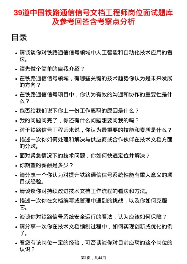 39道中国铁路通信信号文档工程师岗位面试题库及参考回答含考察点分析