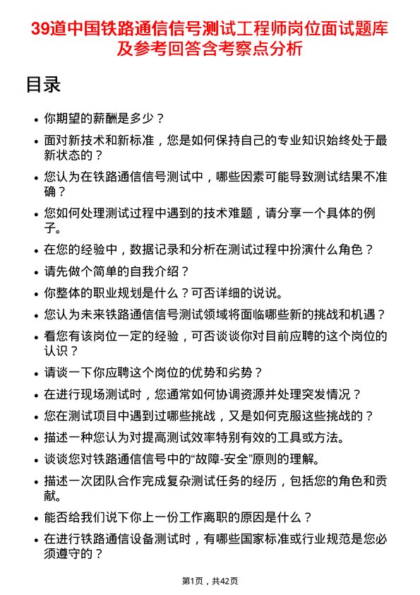 39道中国铁路通信信号测试工程师岗位面试题库及参考回答含考察点分析