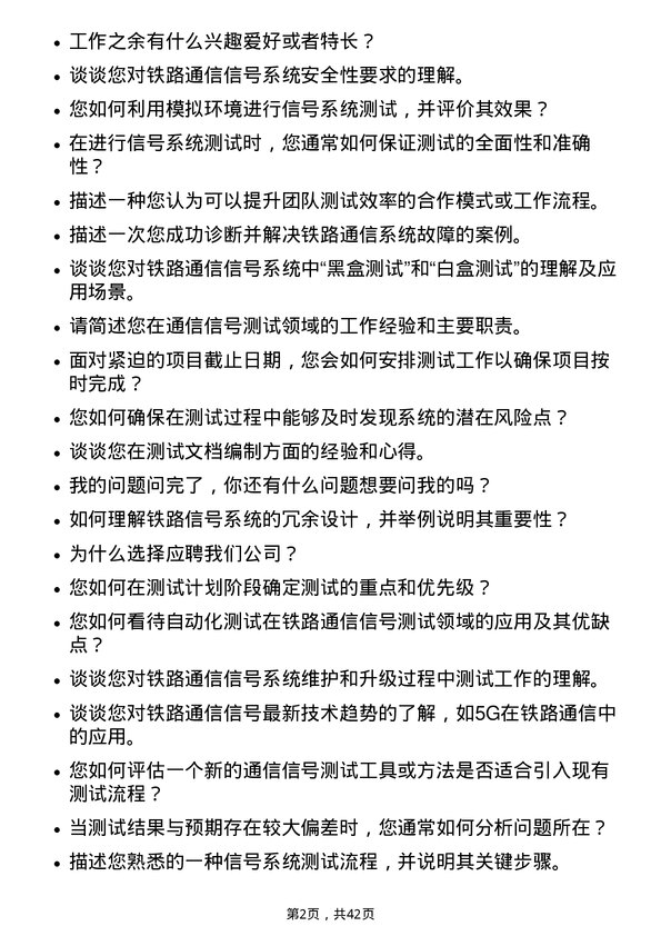 39道中国铁路通信信号测试工程师岗位面试题库及参考回答含考察点分析