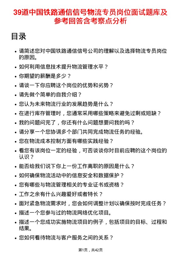 39道中国铁路通信信号物流专员岗位面试题库及参考回答含考察点分析