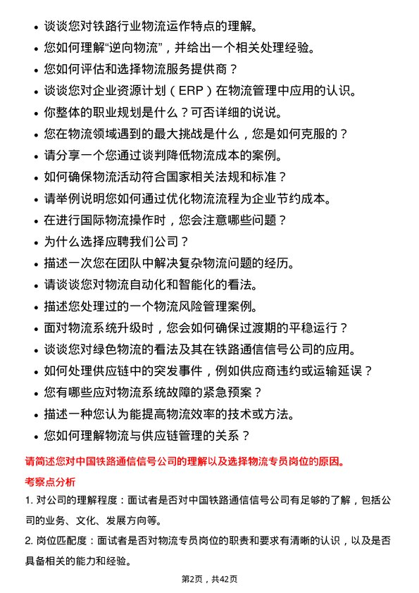 39道中国铁路通信信号物流专员岗位面试题库及参考回答含考察点分析