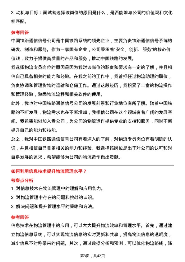 39道中国铁路通信信号物流专员岗位面试题库及参考回答含考察点分析