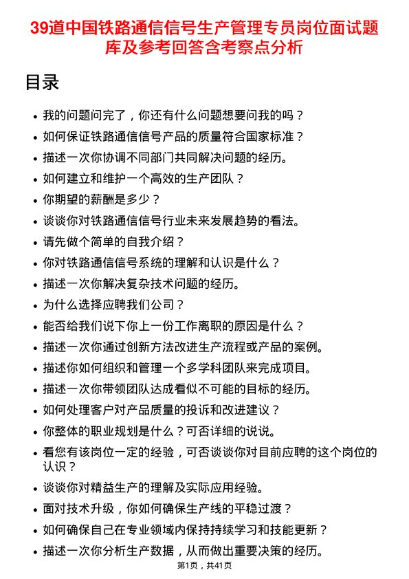 39道中国铁路通信信号生产管理专员岗位面试题库及参考回答含考察点分析