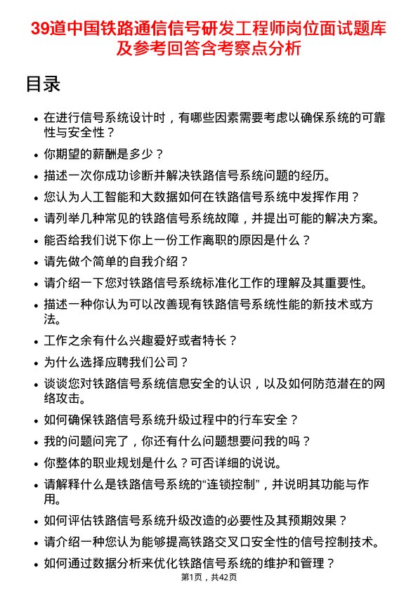 39道中国铁路通信信号研发工程师岗位面试题库及参考回答含考察点分析