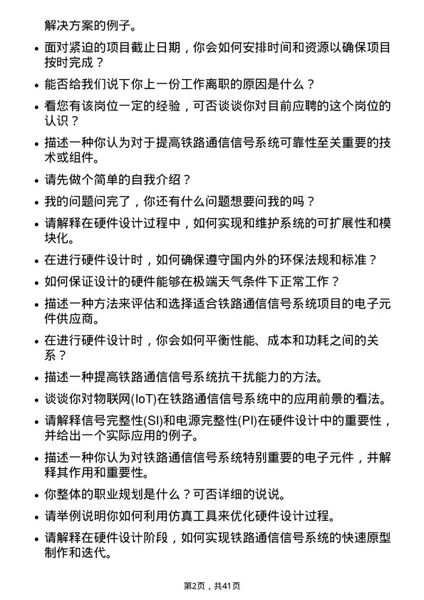 39道中国铁路通信信号硬件工程师岗位面试题库及参考回答含考察点分析