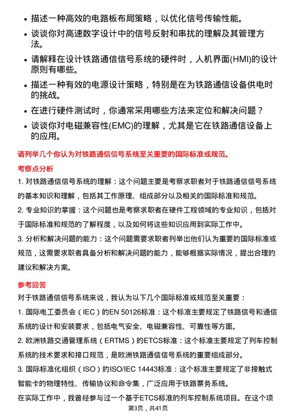 39道中国铁路通信信号硬件工程师岗位面试题库及参考回答含考察点分析