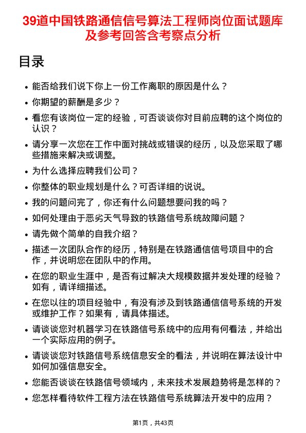 39道中国铁路通信信号算法工程师岗位面试题库及参考回答含考察点分析