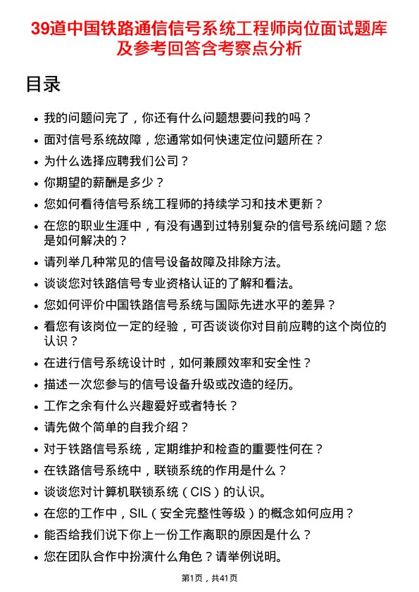 39道中国铁路通信信号系统工程师岗位面试题库及参考回答含考察点分析