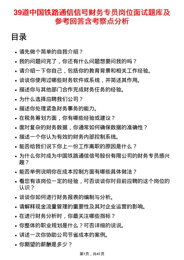 39道中国铁路通信信号财务专员岗位面试题库及参考回答含考察点分析