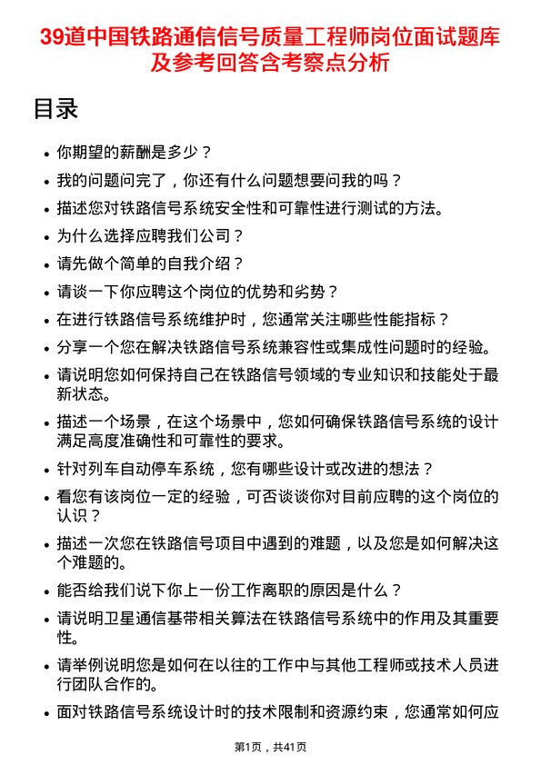 39道中国铁路通信信号质量工程师岗位面试题库及参考回答含考察点分析